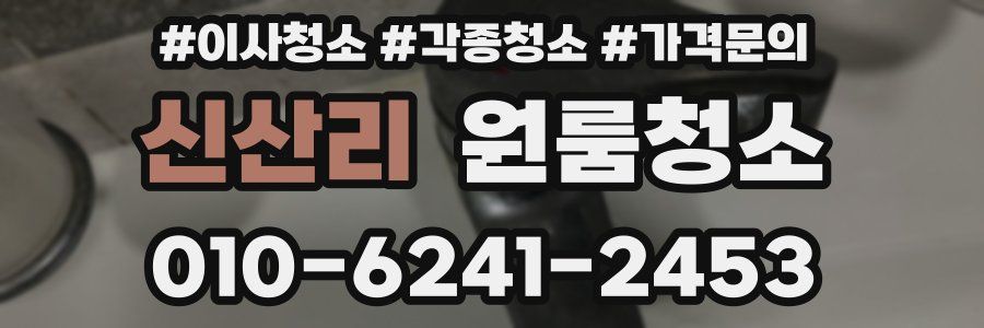 신산리 이사청소