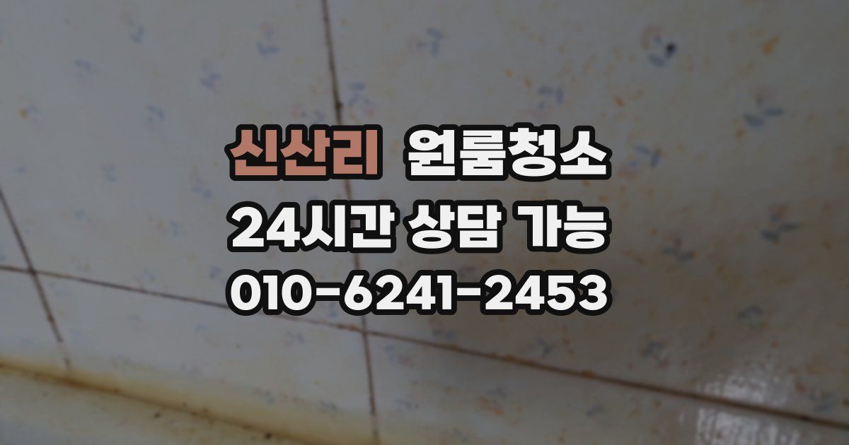 신산리 입주청소