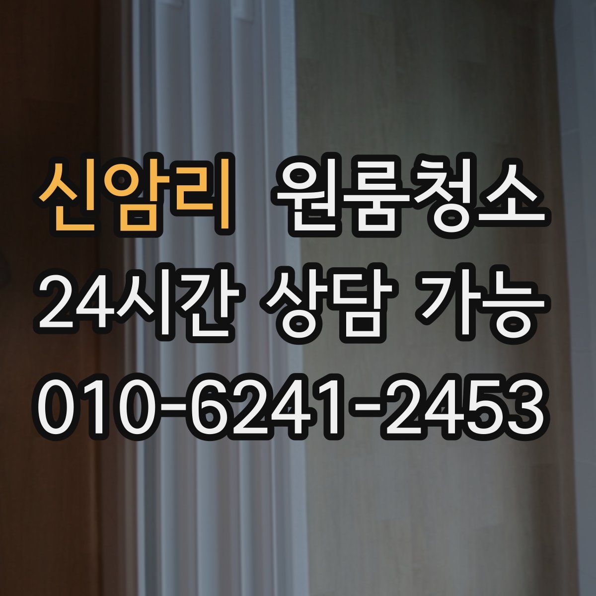 신암리 원룸청소