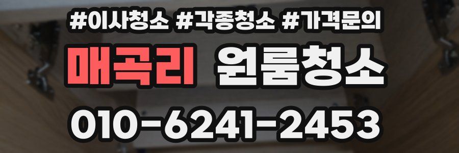 매곡리 이사청소