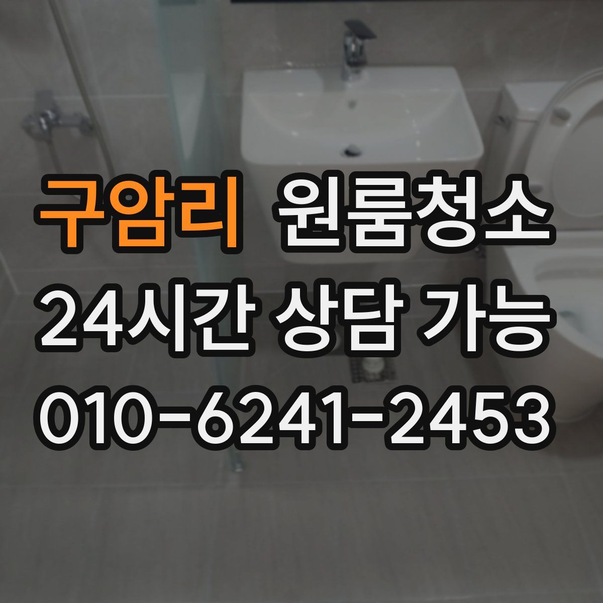 구암리 원룸청소