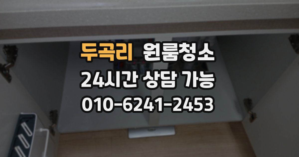 두곡리 입주청소