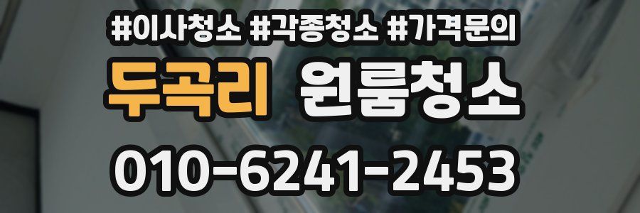 두곡리 이사청소