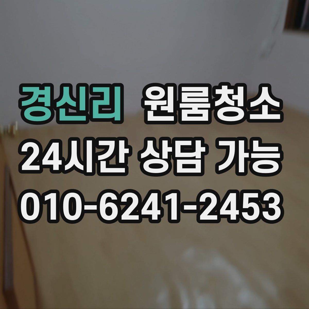 경신리 원룸청소