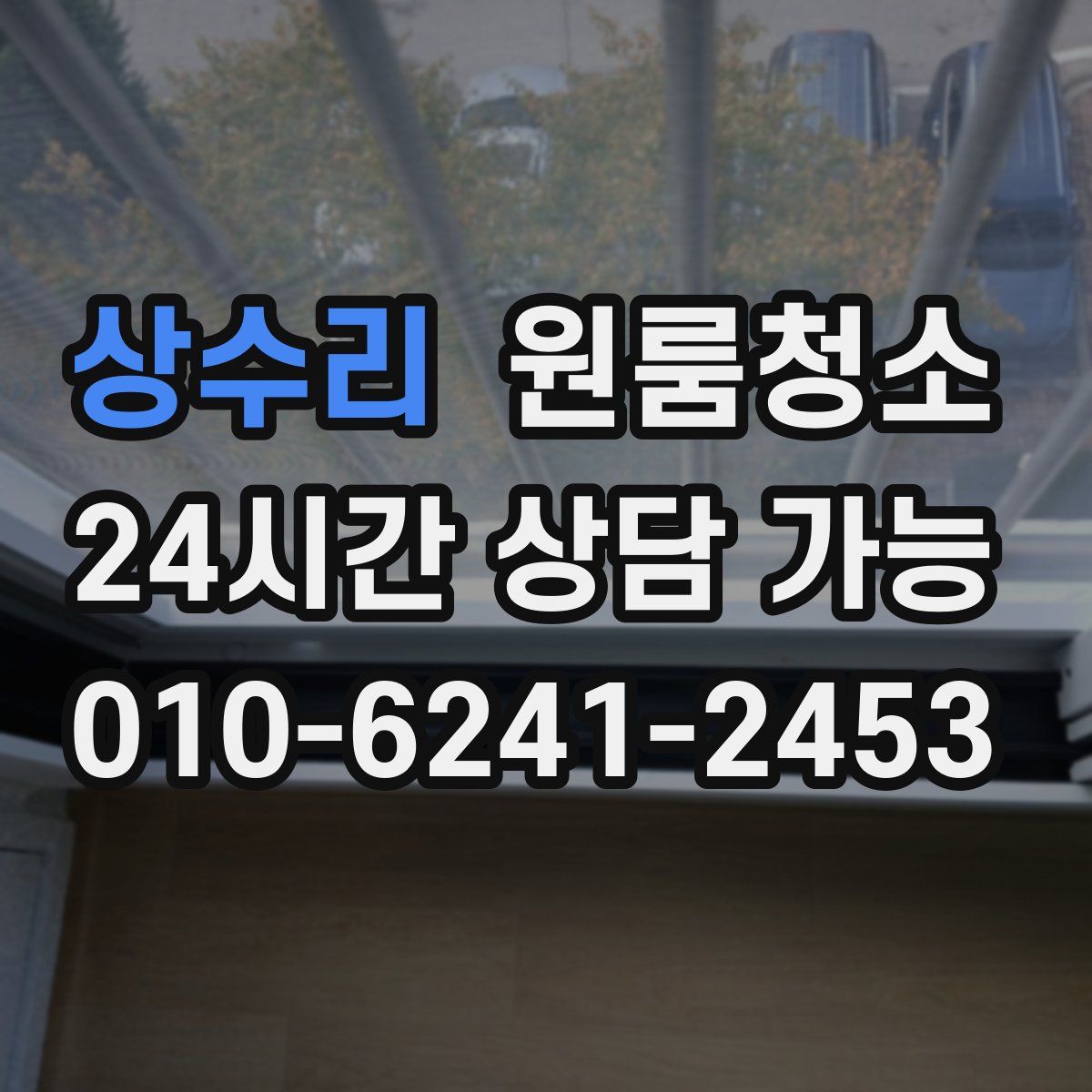 상수리 원룸청소