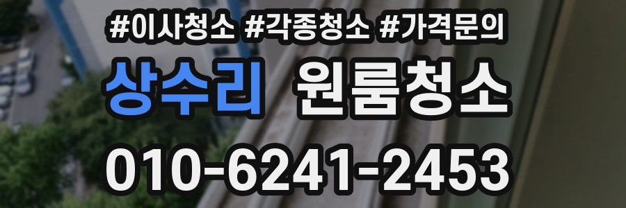 상수리 이사청소