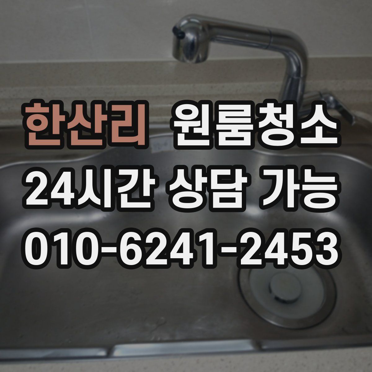 한산리 원룸청소
