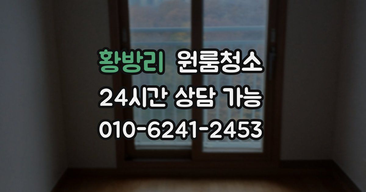 황방리 입주청소