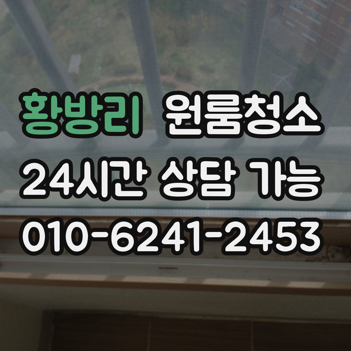 황방리 원룸청소