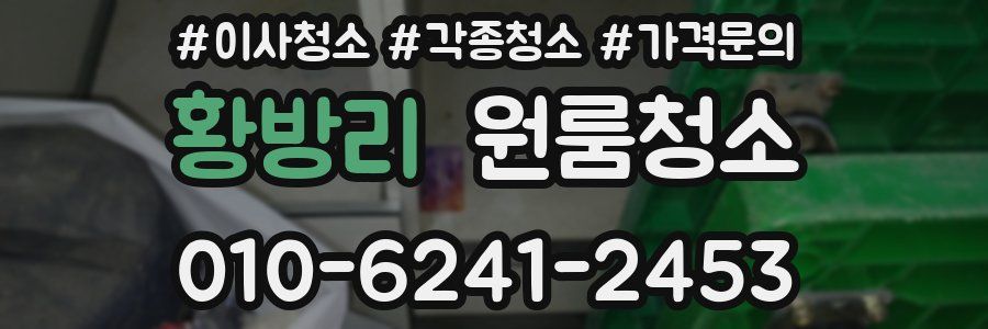 황방리 이사청소