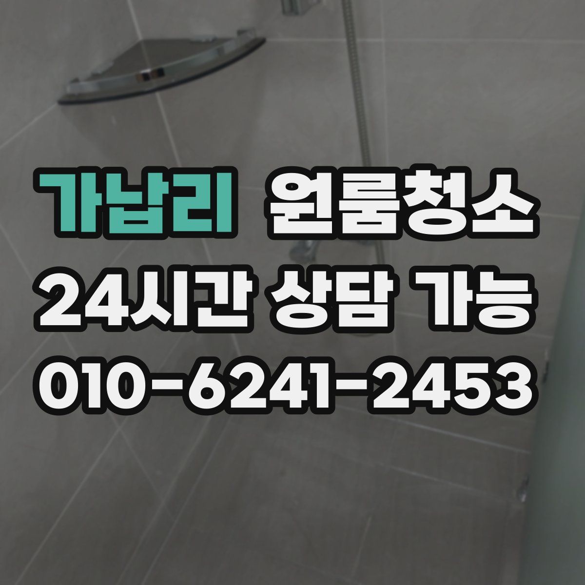 가납리 원룸청소