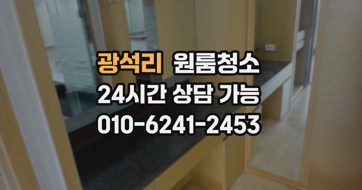 광석리 입주청소