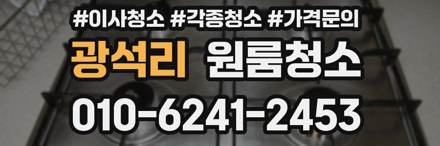 광석리 이사청소