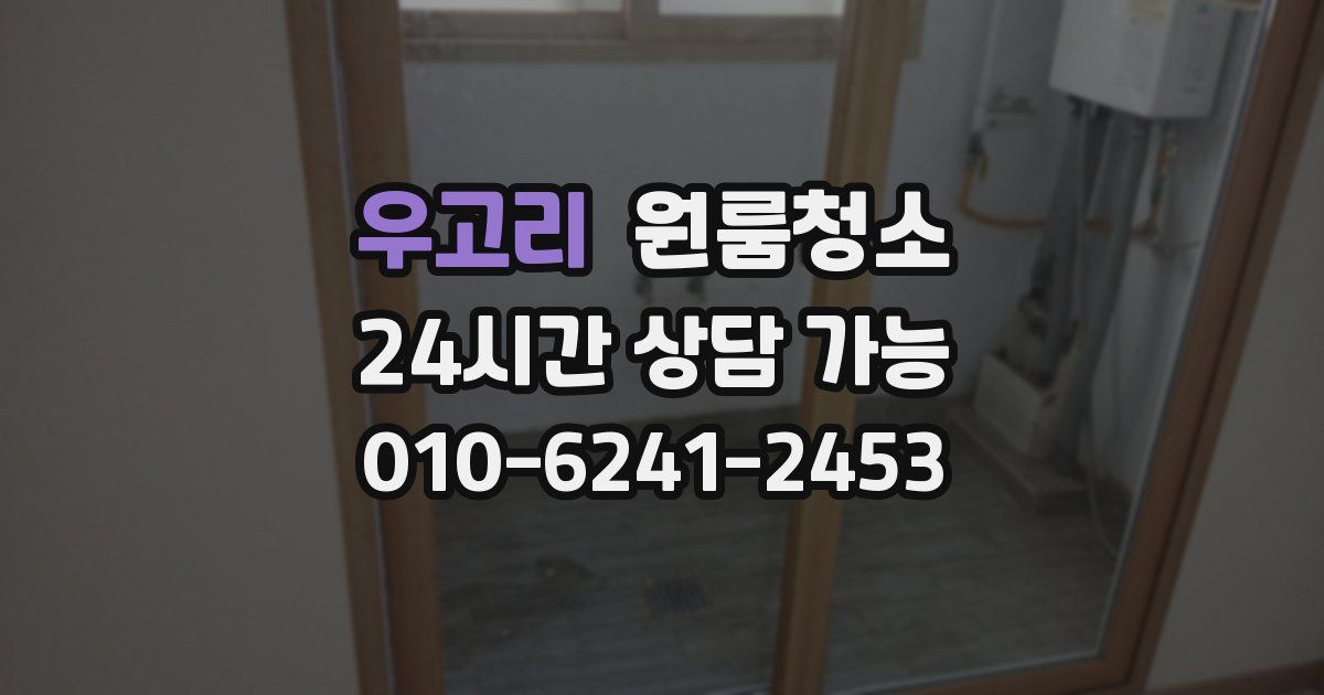 우고리 입주청소