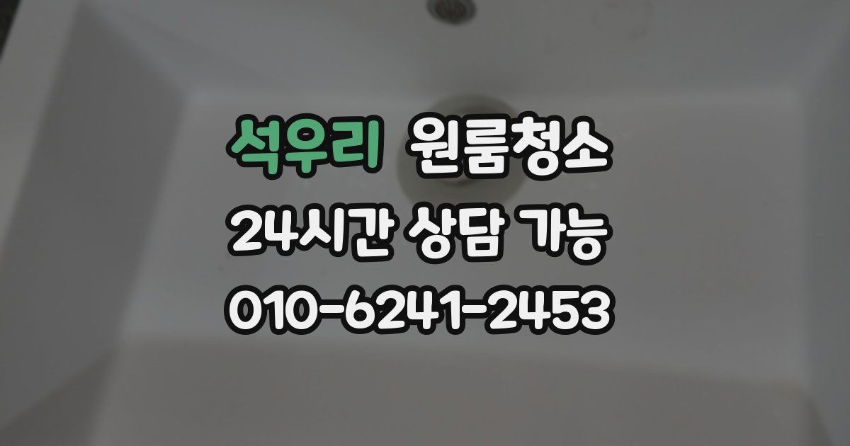 석우리 입주청소