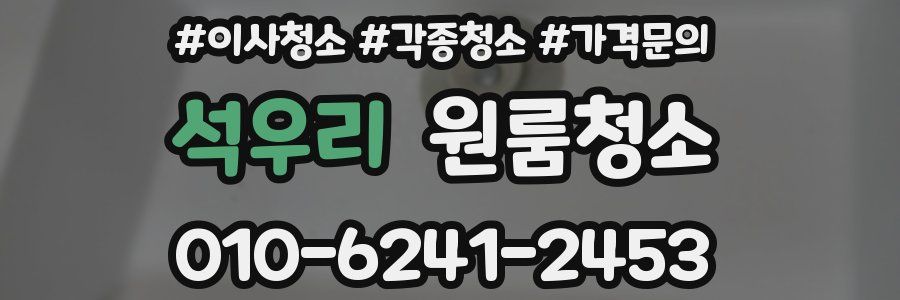 석우리 이사청소