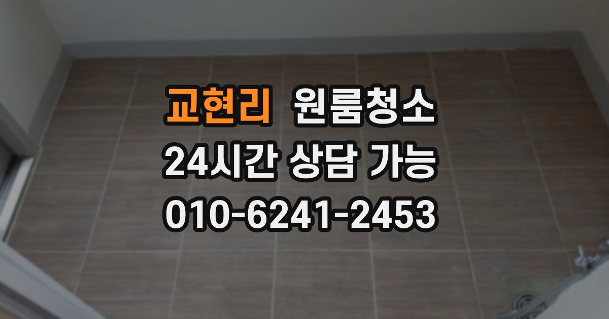 교현리 입주청소