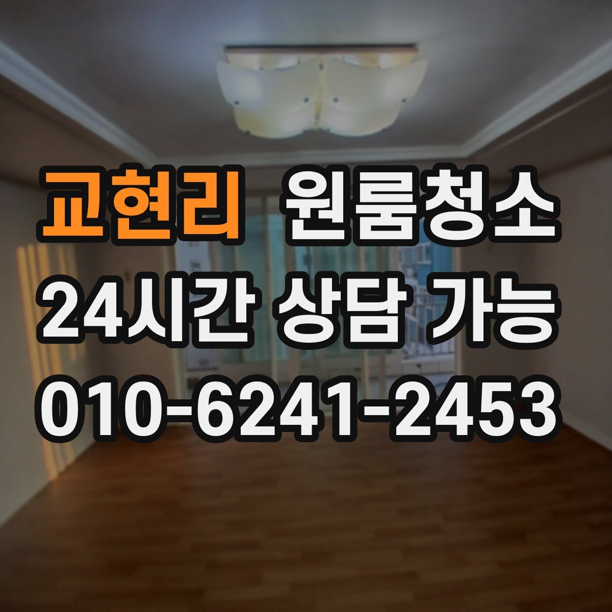 교현리 원룸청소