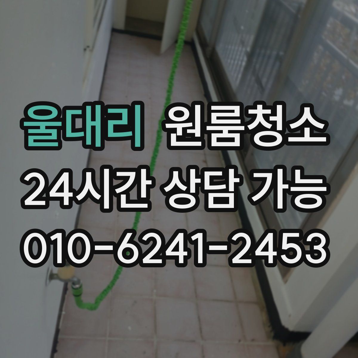 울대리 원룸청소