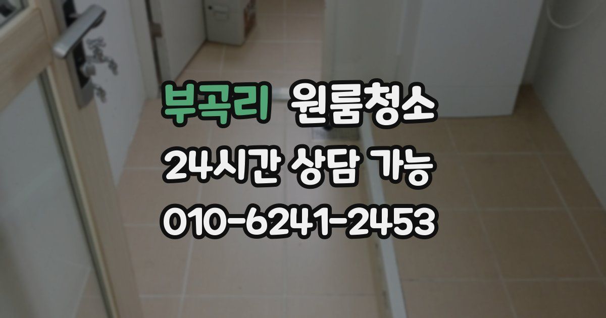 부곡리 입주청소