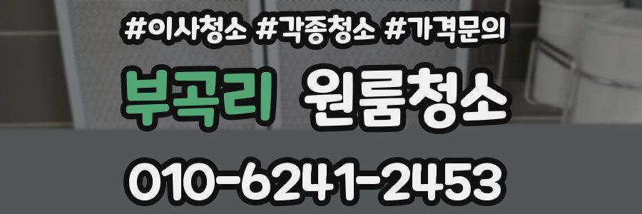 부곡리 이사청소