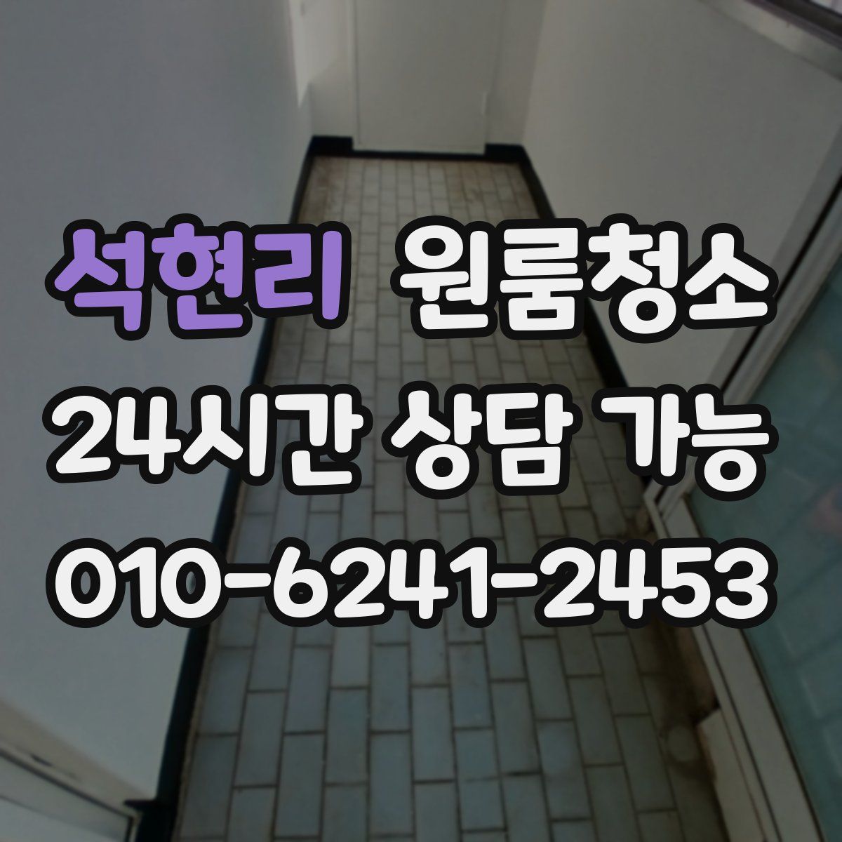 석현리 원룸청소
