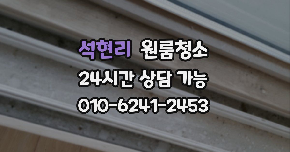 석현리 입주청소