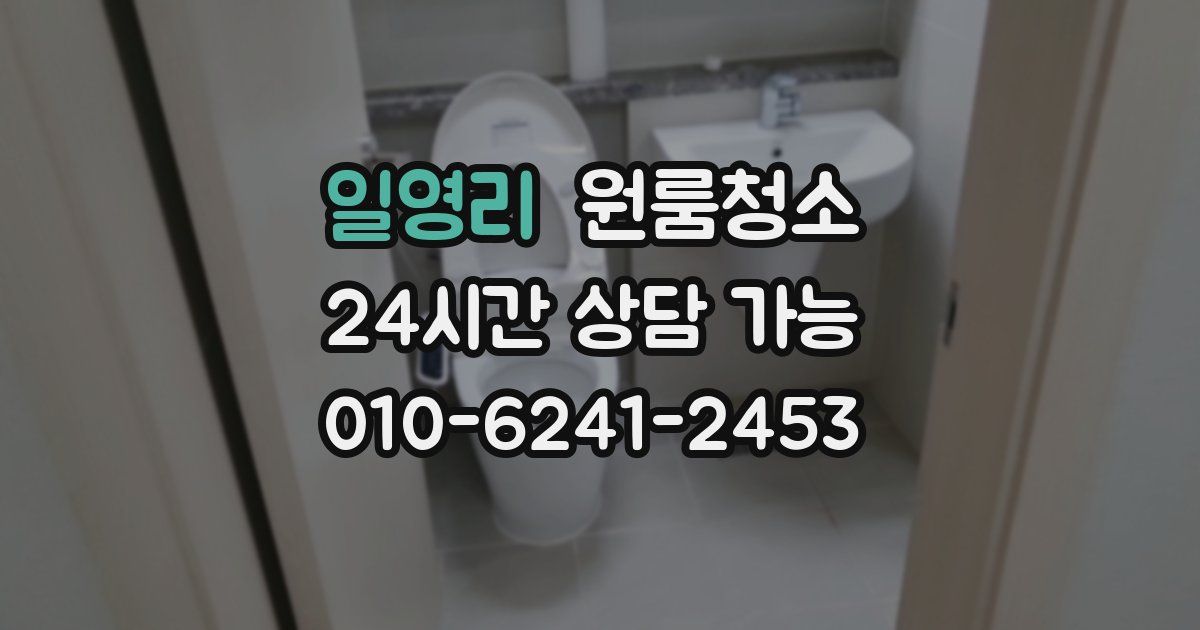 일영리 입주청소