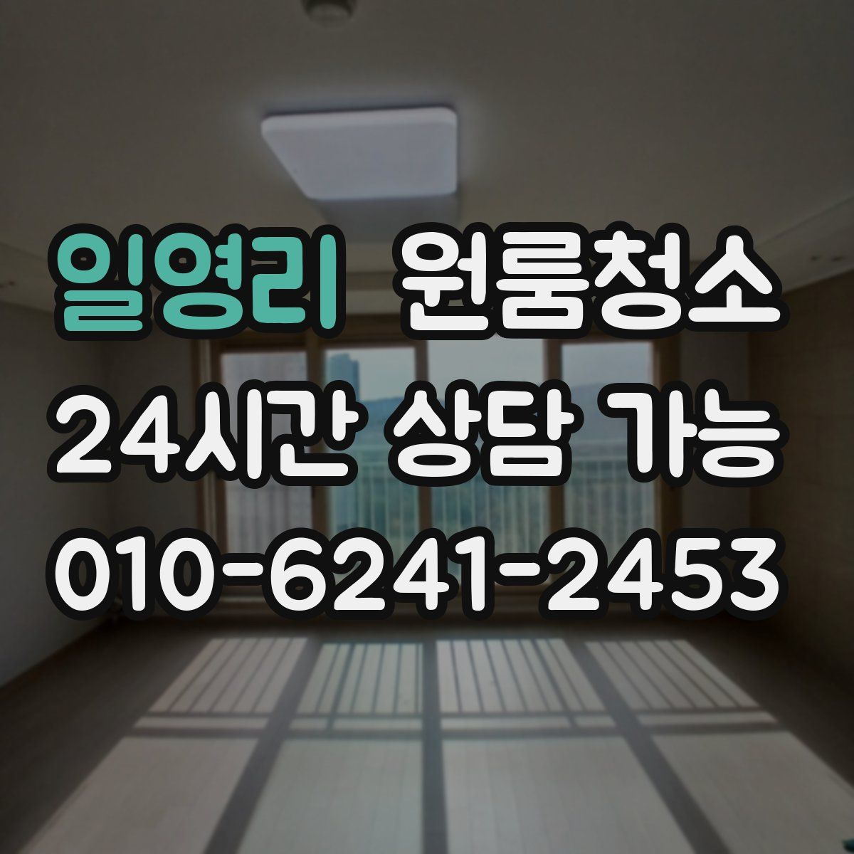 일영리 원룸청소