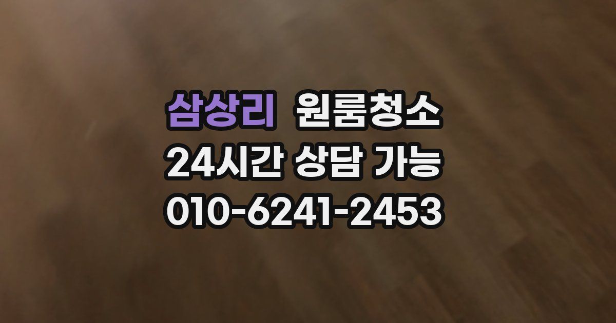 삼상리 입주청소