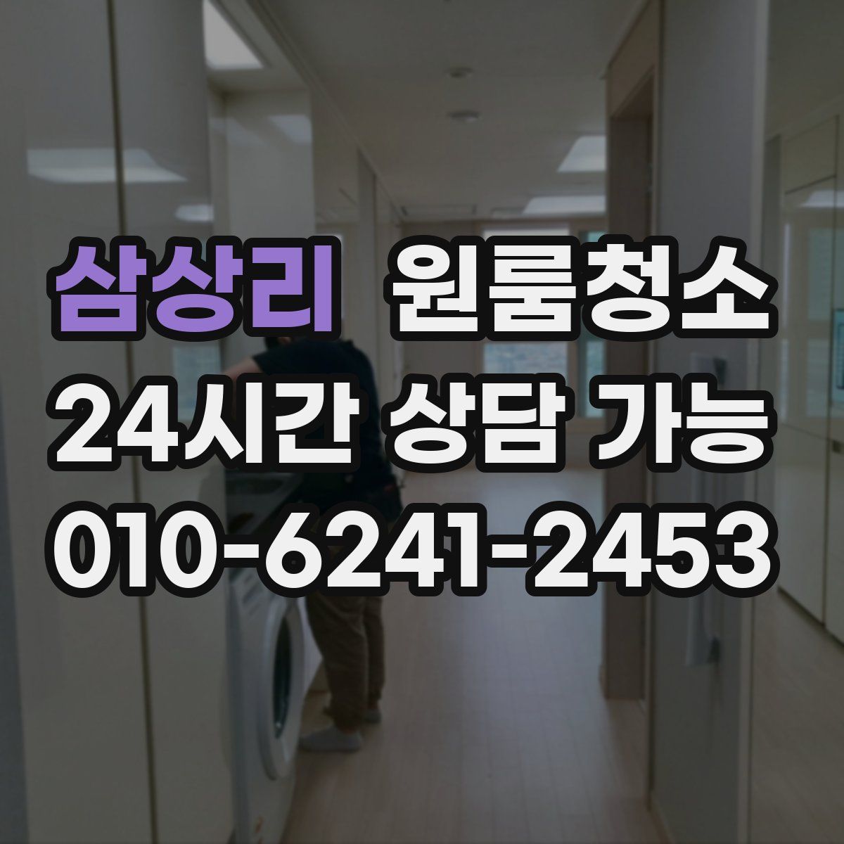 삼상리 원룸청소