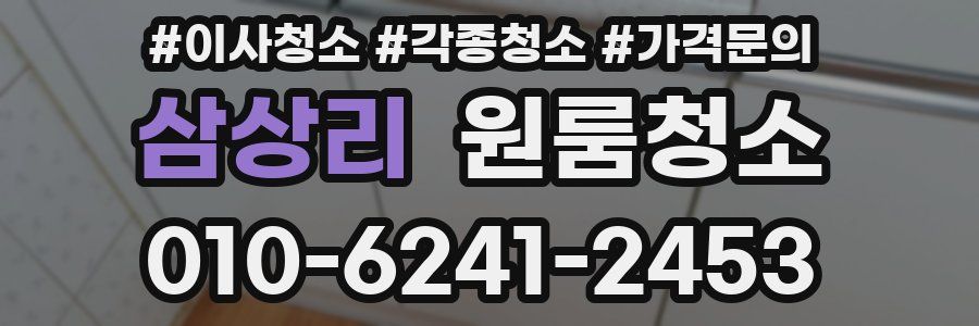 삼상리 이사청소