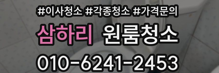 삼하리 이사청소