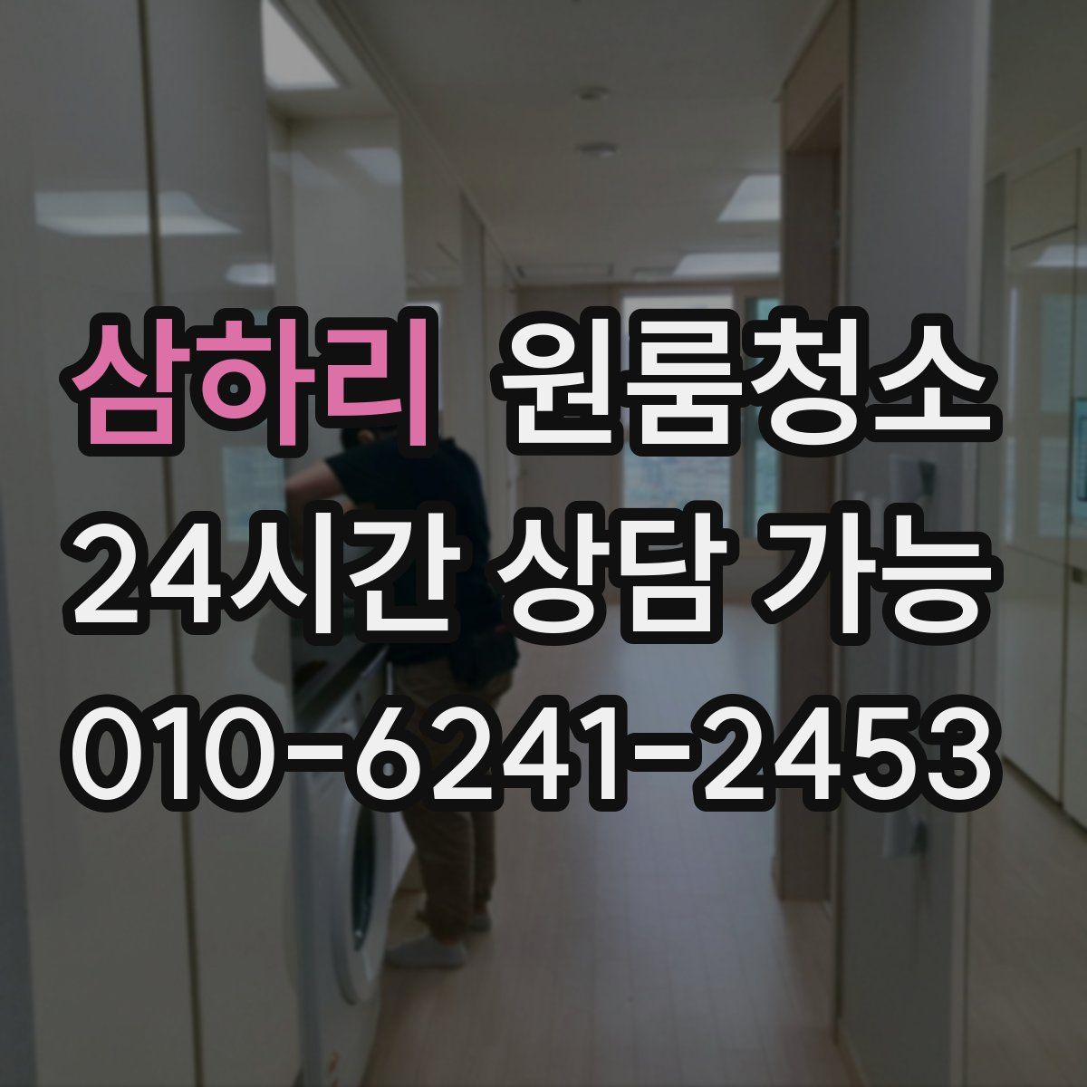 삼하리 원룸청소