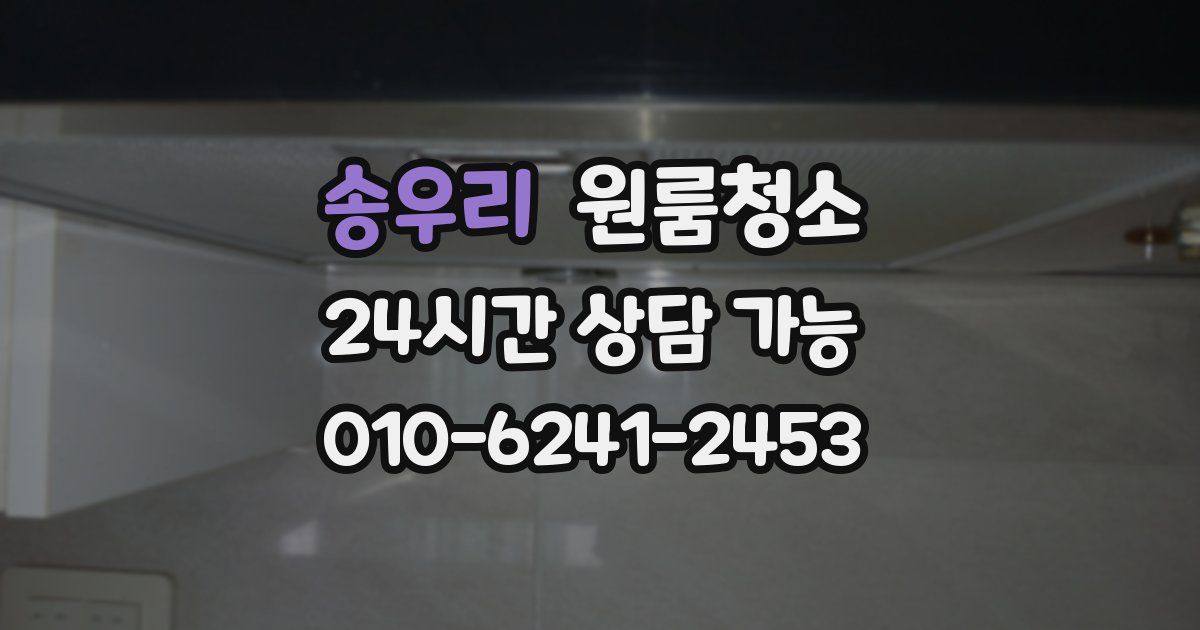 송우리 입주청소