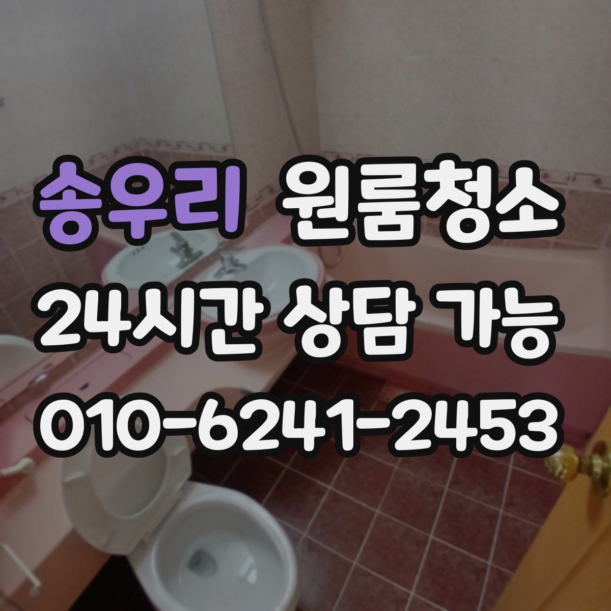 송우리 원룸청소