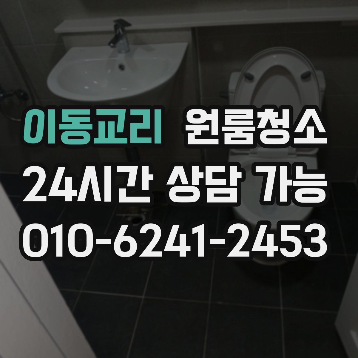 이동교리 원룸청소