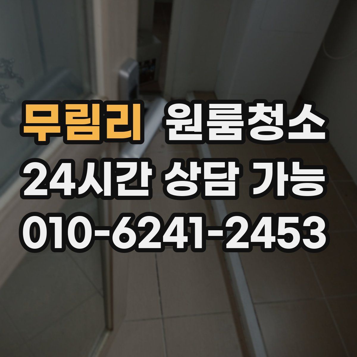 무림리 원룸청소