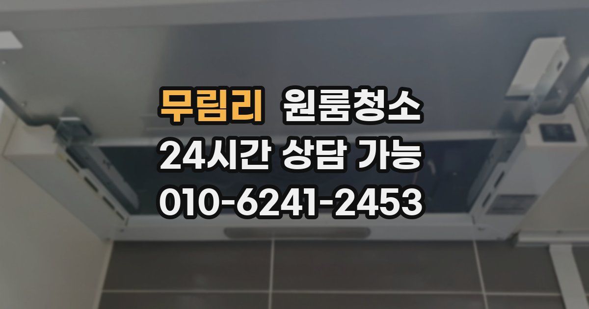 무림리 입주청소