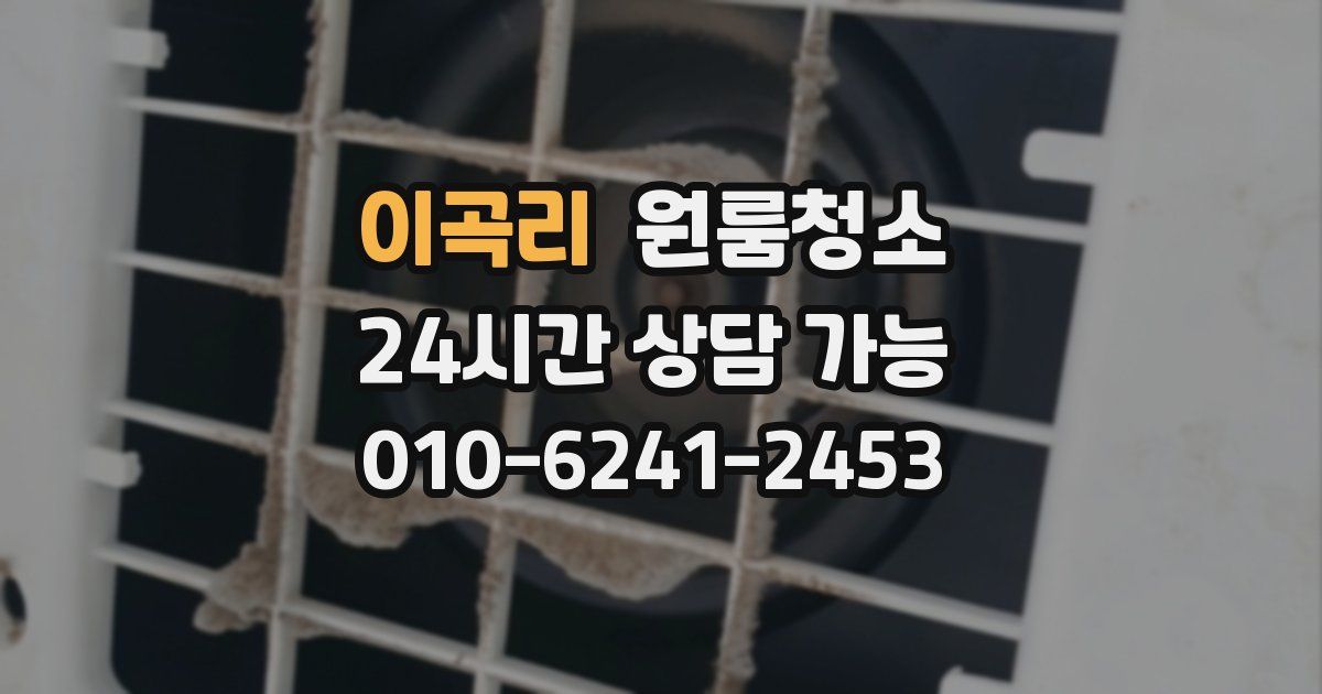이곡리 입주청소