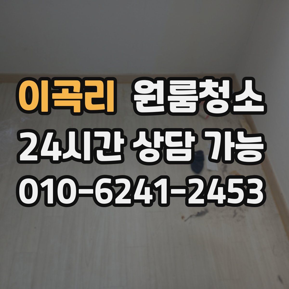 이곡리 원룸청소