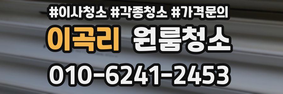 이곡리 이사청소