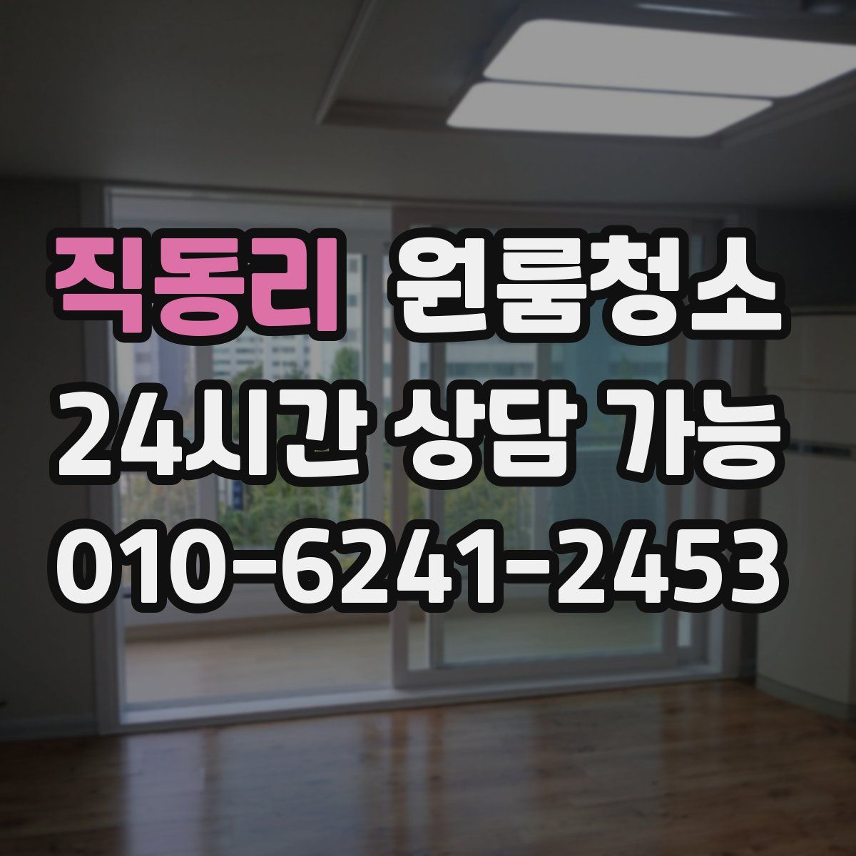 직동리 원룸청소