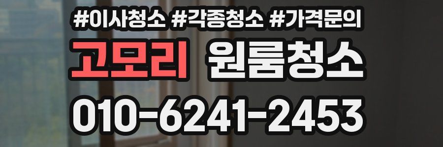 고모리 이사청소