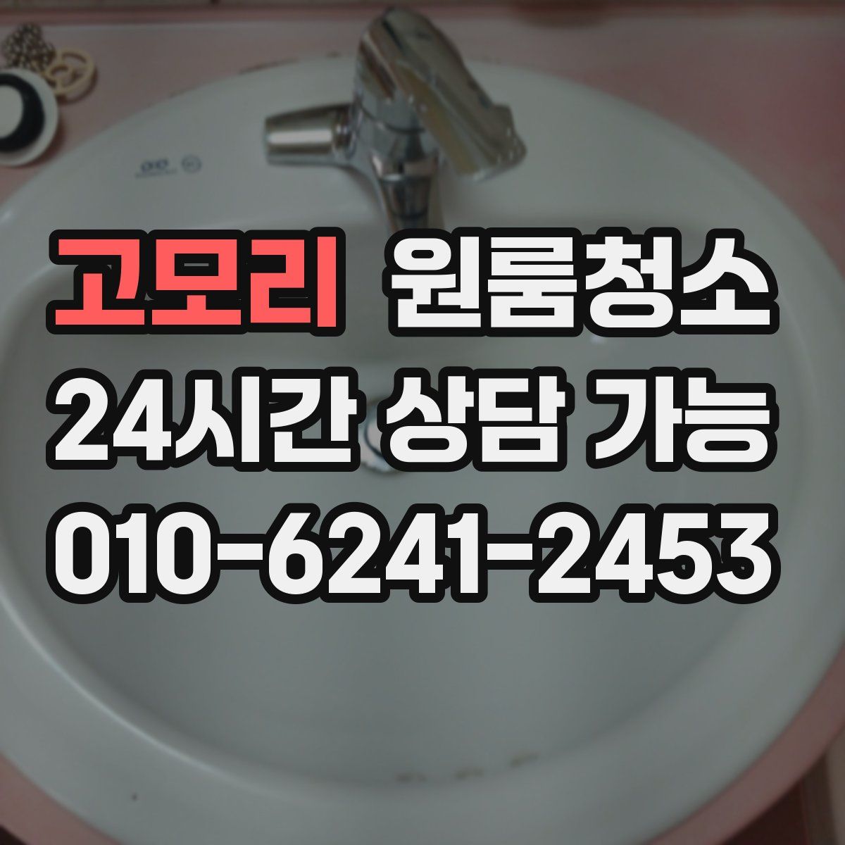 고모리 원룸청소