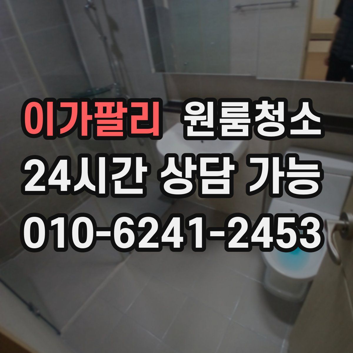 이가팔리 원룸청소