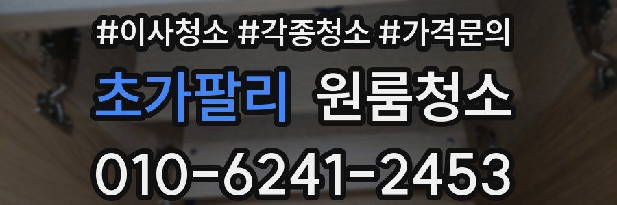 초가팔리 이사청소