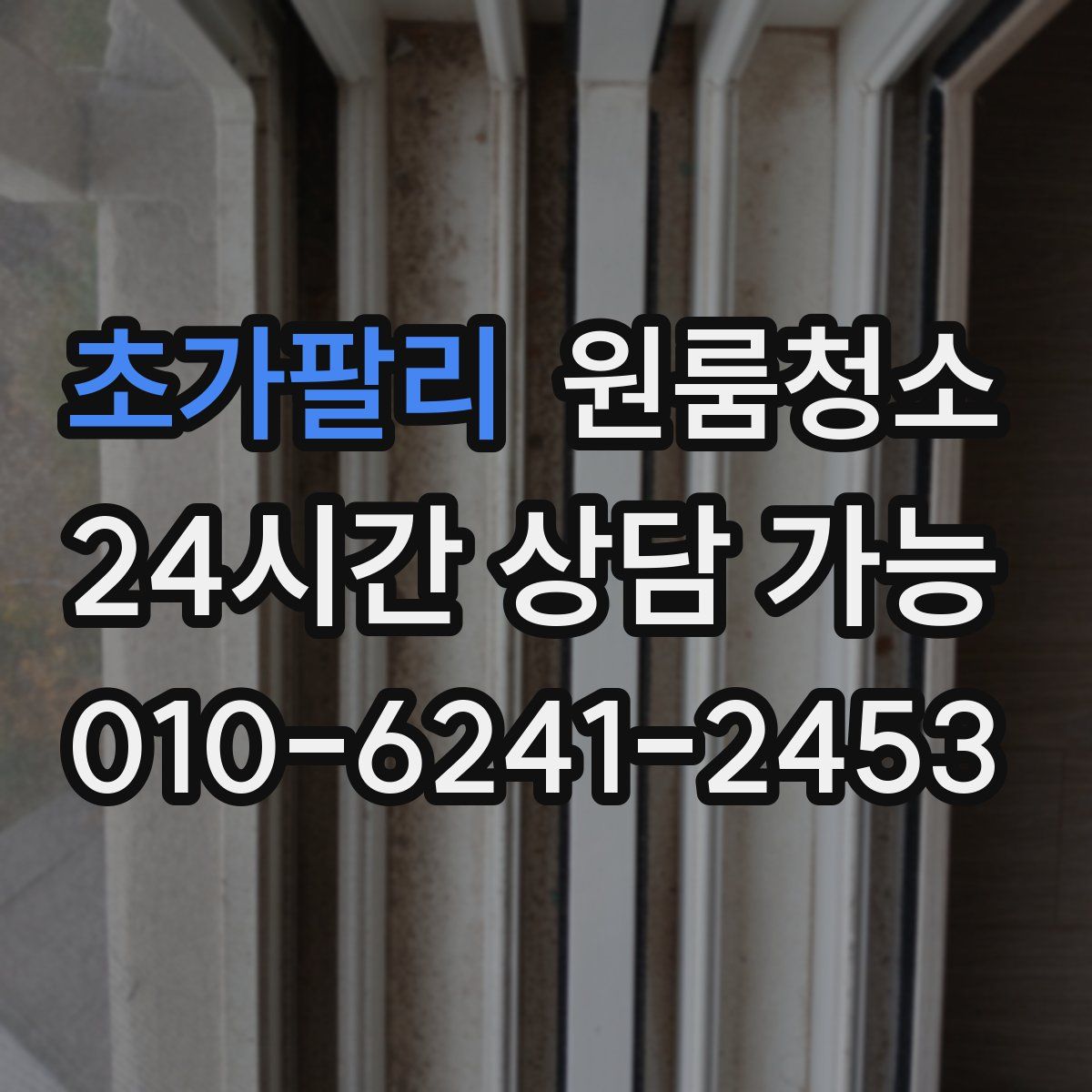 초가팔리 원룸청소