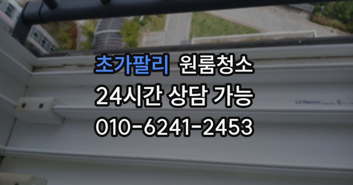 초가팔리 입주청소