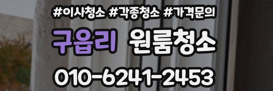 구읍리 이사청소